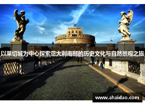 以莱切城为中心探索意大利南部的历史文化与自然景观之旅