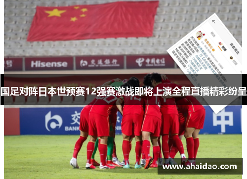 国足对阵日本世预赛12强赛激战即将上演全程直播精彩纷呈
