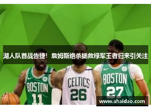 湖人队首战告捷！詹姆斯绝杀拯救绿军王者归来引关注