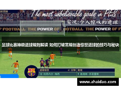 足球比赛神级进球规则解读 如何打破常规创造惊世进球的技巧与秘诀
