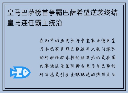 皇马巴萨榜首争霸巴萨希望逆袭终结皇马连任霸主统治