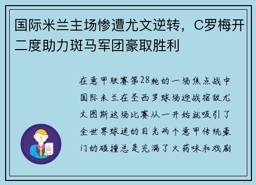 国际米兰主场惨遭尤文逆转，C罗梅开二度助力斑马军团豪取胜利