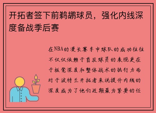 开拓者签下前鹈鹕球员，强化内线深度备战季后赛