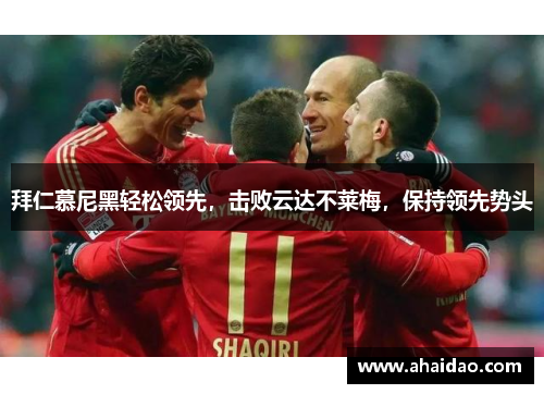 拜仁慕尼黑轻松领先，击败云达不莱梅，保持领先势头