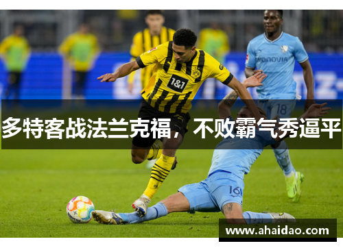 多特客战法兰克福，不败霸气秀逼平
