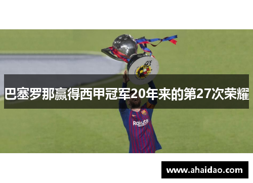 巴塞罗那赢得西甲冠军20年来的第27次荣耀