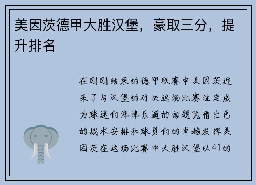 美因茨德甲大胜汉堡，豪取三分，提升排名