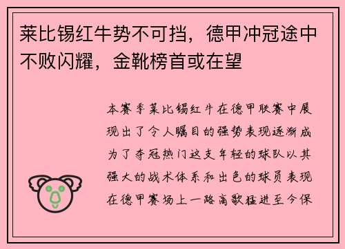 莱比锡红牛势不可挡，德甲冲冠途中不败闪耀，金靴榜首或在望
