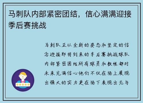 马刺队内部紧密团结，信心满满迎接季后赛挑战