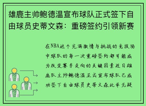 雄鹿主帅鲍德温宣布球队正式签下自由球员史蒂文森：重磅签约引领新赛季梦想