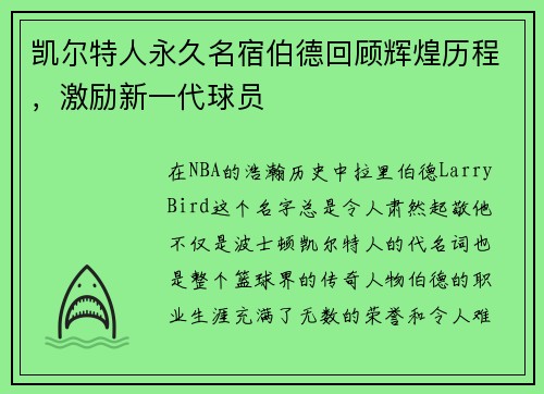 凯尔特人永久名宿伯德回顾辉煌历程，激励新一代球员