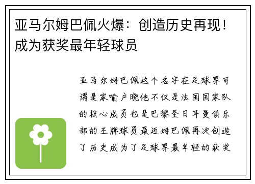 亚马尔姆巴佩火爆：创造历史再现！成为获奖最年轻球员