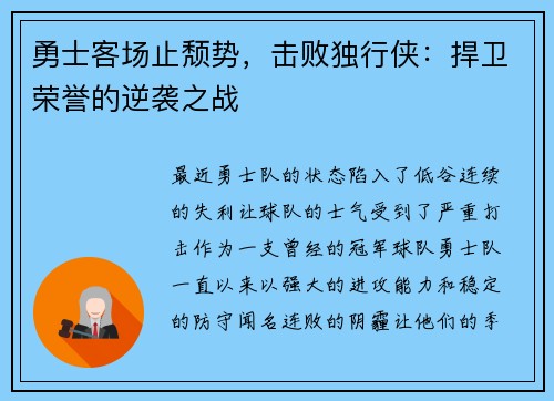 勇士客场止颓势，击败独行侠：捍卫荣誉的逆袭之战