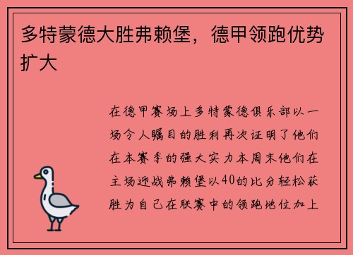 多特蒙德大胜弗赖堡，德甲领跑优势扩大