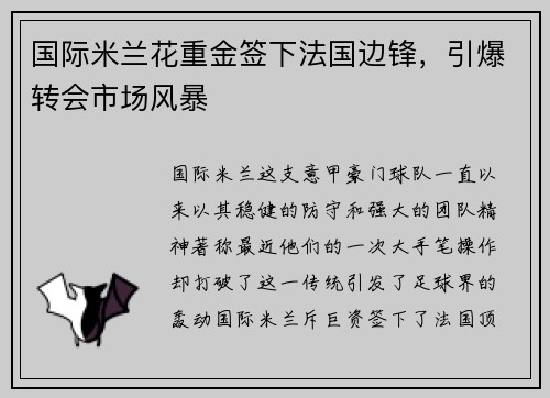 国际米兰花重金签下法国边锋，引爆转会市场风暴