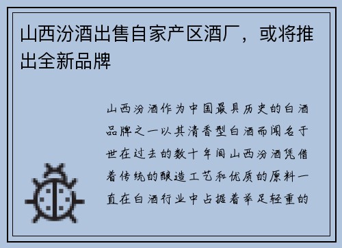 山西汾酒出售自家产区酒厂，或将推出全新品牌