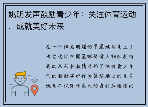姚明发声鼓励青少年：关注体育运动，成就美好未来