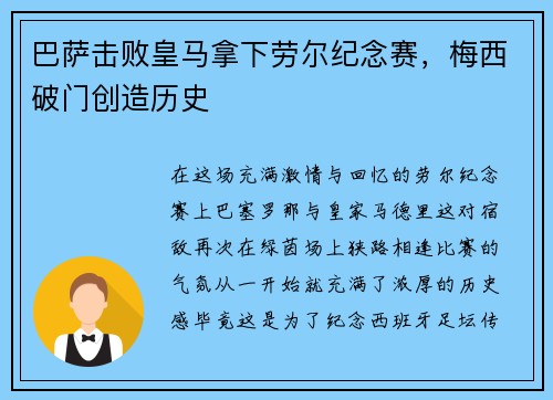 巴萨击败皇马拿下劳尔纪念赛，梅西破门创造历史