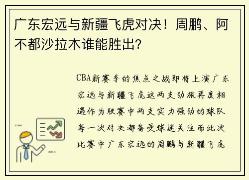 广东宏远与新疆飞虎对决！周鹏、阿不都沙拉木谁能胜出？