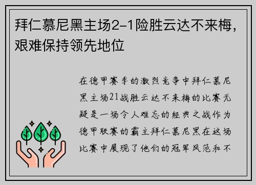 拜仁慕尼黑主场2-1险胜云达不来梅，艰难保持领先地位