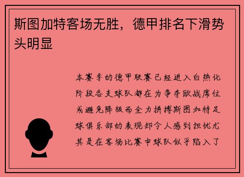 斯图加特客场无胜，德甲排名下滑势头明显