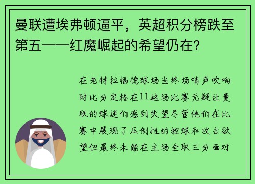 曼联遭埃弗顿逼平，英超积分榜跌至第五——红魔崛起的希望仍在？