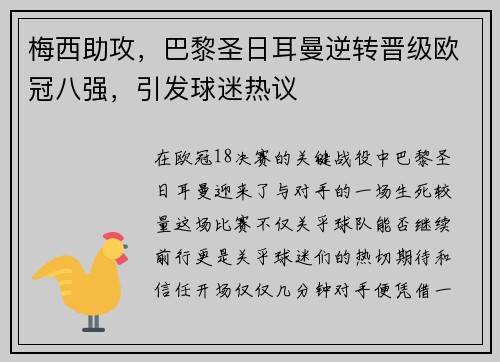梅西助攻，巴黎圣日耳曼逆转晋级欧冠八强，引发球迷热议