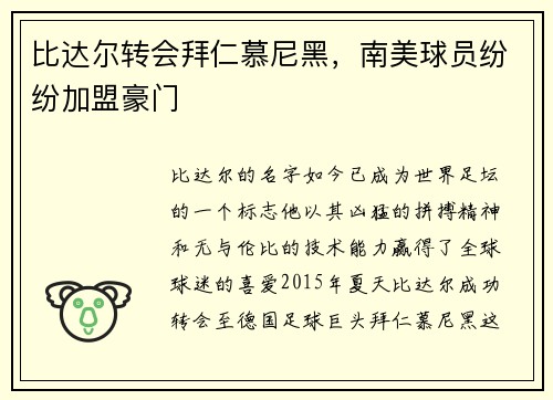 比达尔转会拜仁慕尼黑，南美球员纷纷加盟豪门