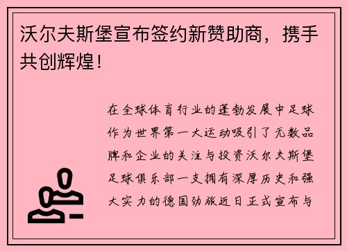 沃尔夫斯堡宣布签约新赞助商，携手共创辉煌！