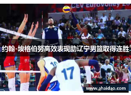 约翰-埃格伯努高效表现助辽宁男篮取得连胜
