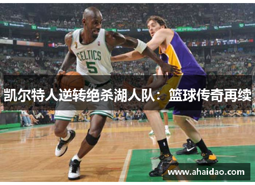 凯尔特人逆转绝杀湖人队：篮球传奇再续