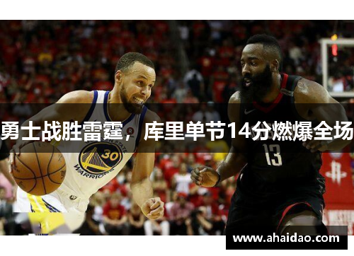 勇士战胜雷霆，库里单节14分燃爆全场