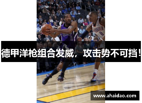 德甲洋枪组合发威，攻击势不可挡！