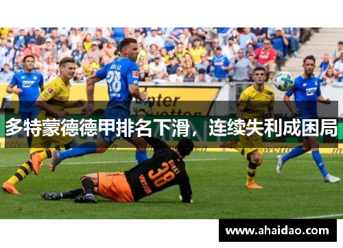 多特蒙德德甲排名下滑，连续失利成困局