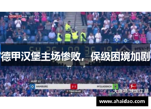 德甲汉堡主场惨败，保级困境加剧