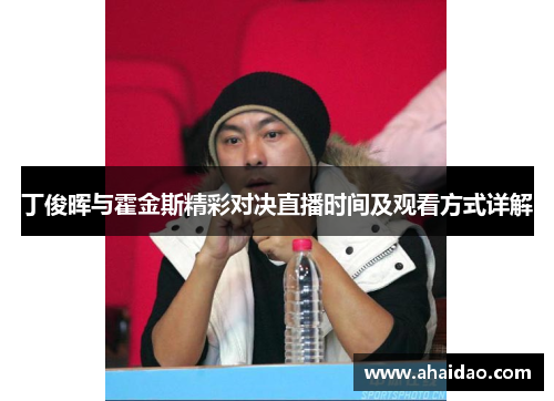丁俊晖与霍金斯精彩对决直播时间及观看方式详解