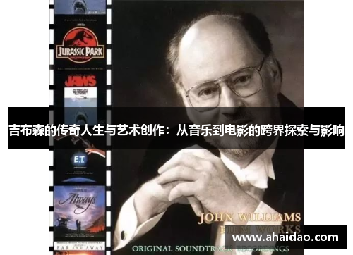 吉布森的传奇人生与艺术创作：从音乐到电影的跨界探索与影响
