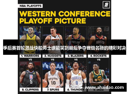 季后赛首轮激战快船勇士谁能笑到最后争夺晋级名额的精彩对决