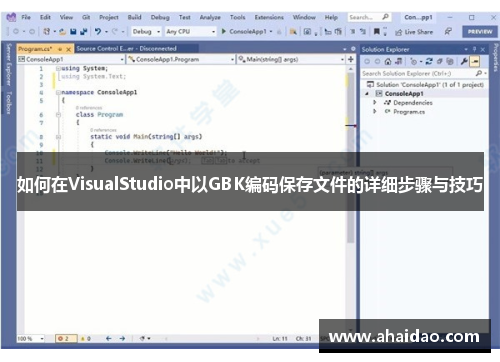 如何在VisualStudio中以GBK编码保存文件的详细步骤与技巧
