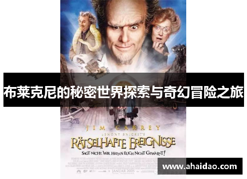 布莱克尼的秘密世界探索与奇幻冒险之旅