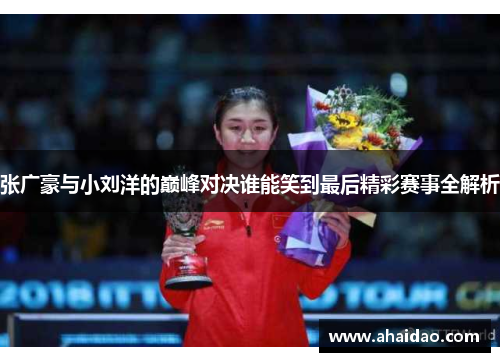 张广豪与小刘洋的巅峰对决谁能笑到最后精彩赛事全解析