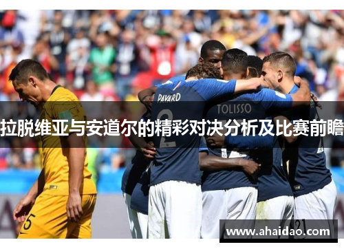 拉脱维亚与安道尔的精彩对决分析及比赛前瞻