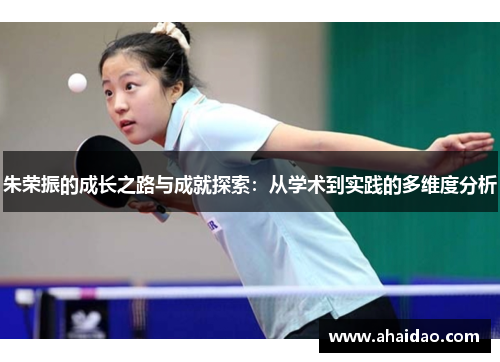 朱荣振的成长之路与成就探索：从学术到实践的多维度分析