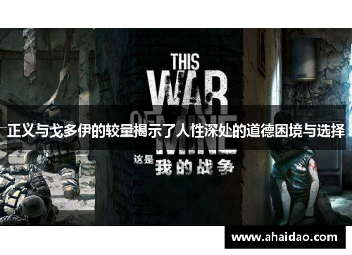 正义与戈多伊的较量揭示了人性深处的道德困境与选择