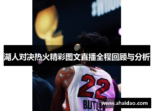 湖人对决热火精彩图文直播全程回顾与分析