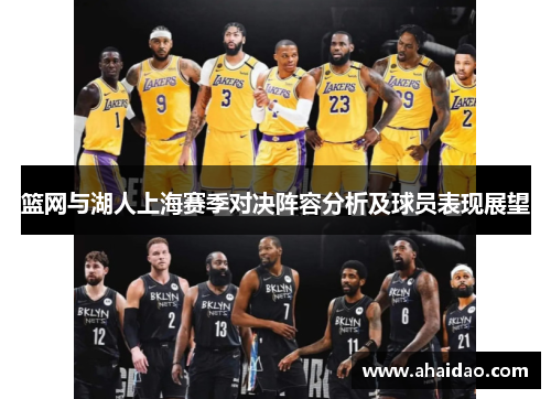 篮网与湖人上海赛季对决阵容分析及球员表现展望
