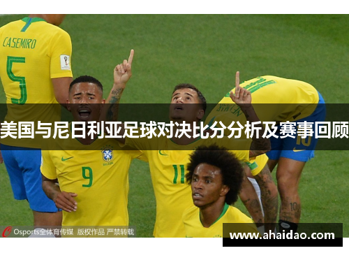 美国与尼日利亚足球对决比分分析及赛事回顾