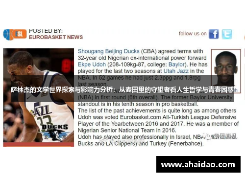 萨林杰的文学世界探索与影响力分析：从麦田里的守望者看人生哲学与青春困惑