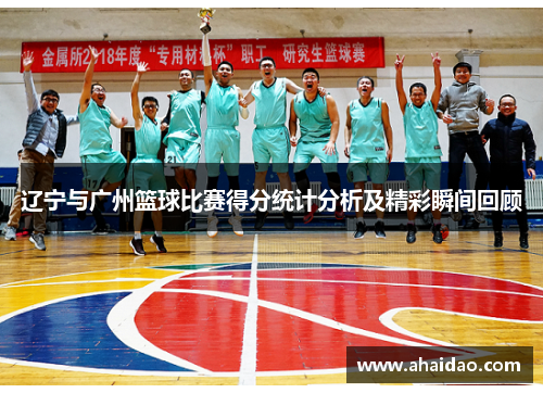 辽宁与广州篮球比赛得分统计分析及精彩瞬间回顾