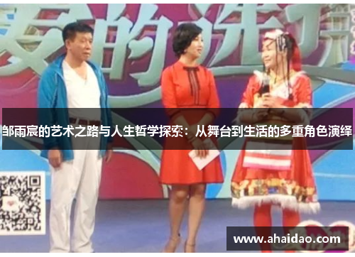邹雨宸的艺术之路与人生哲学探索：从舞台到生活的多重角色演绎